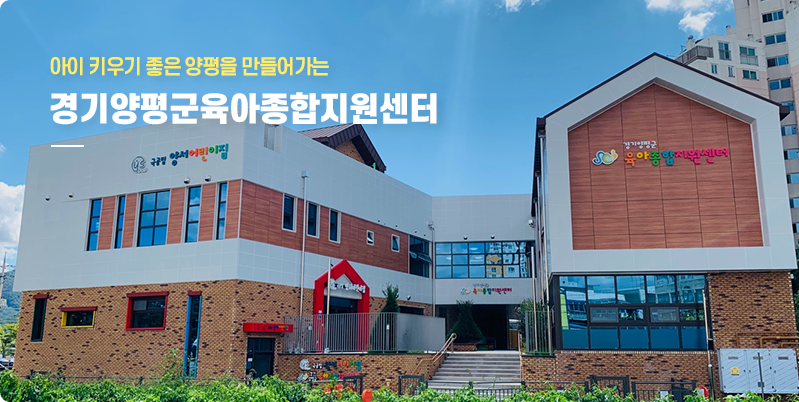 경기양평군육아종합지원센터